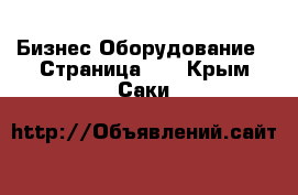 Бизнес Оборудование - Страница 14 . Крым,Саки